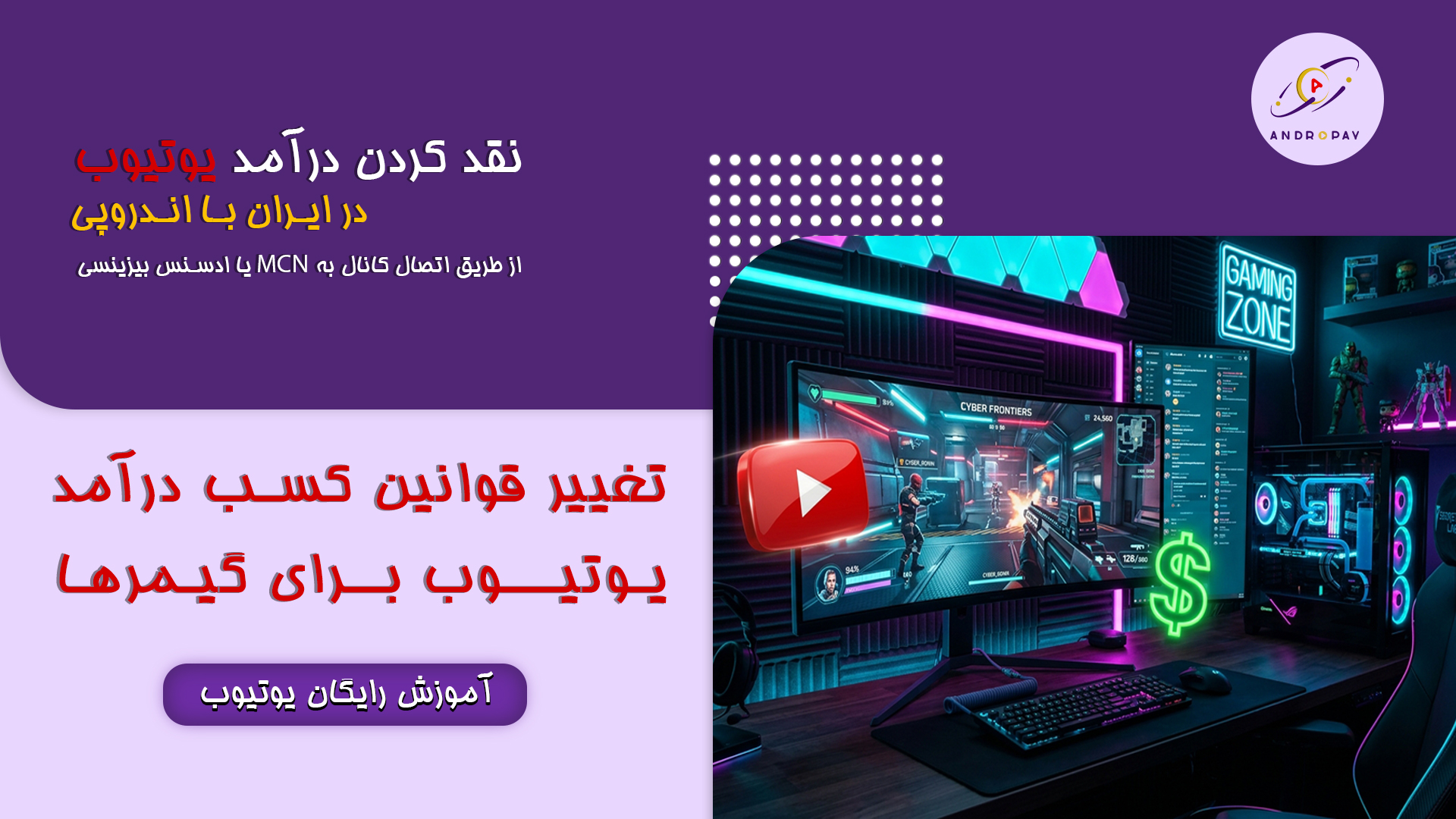 تغییر قوانین کسب درآمد یوتیوب برای گیمرها